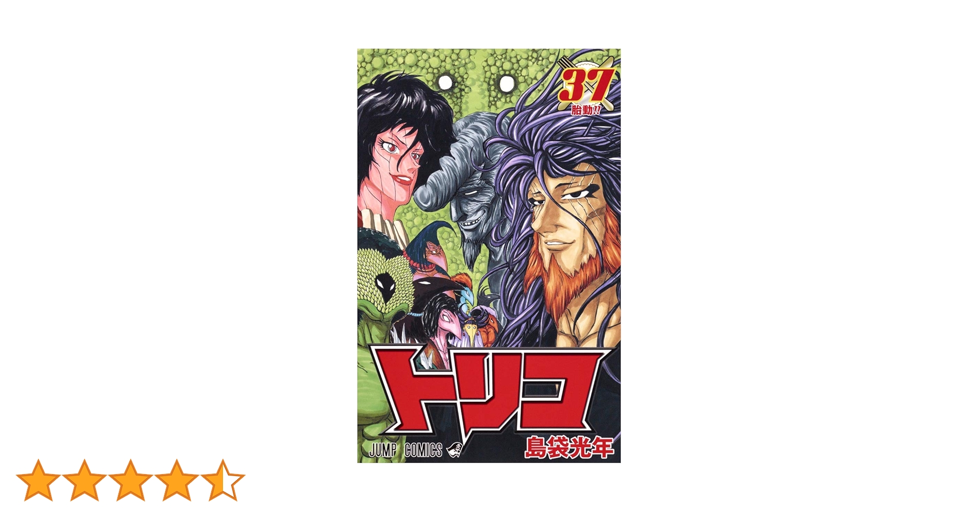 トリコ1～37巻 トリコ 37 (ジャンプコミックス) | 島袋 光年 |本 | 通販 | Amazon
